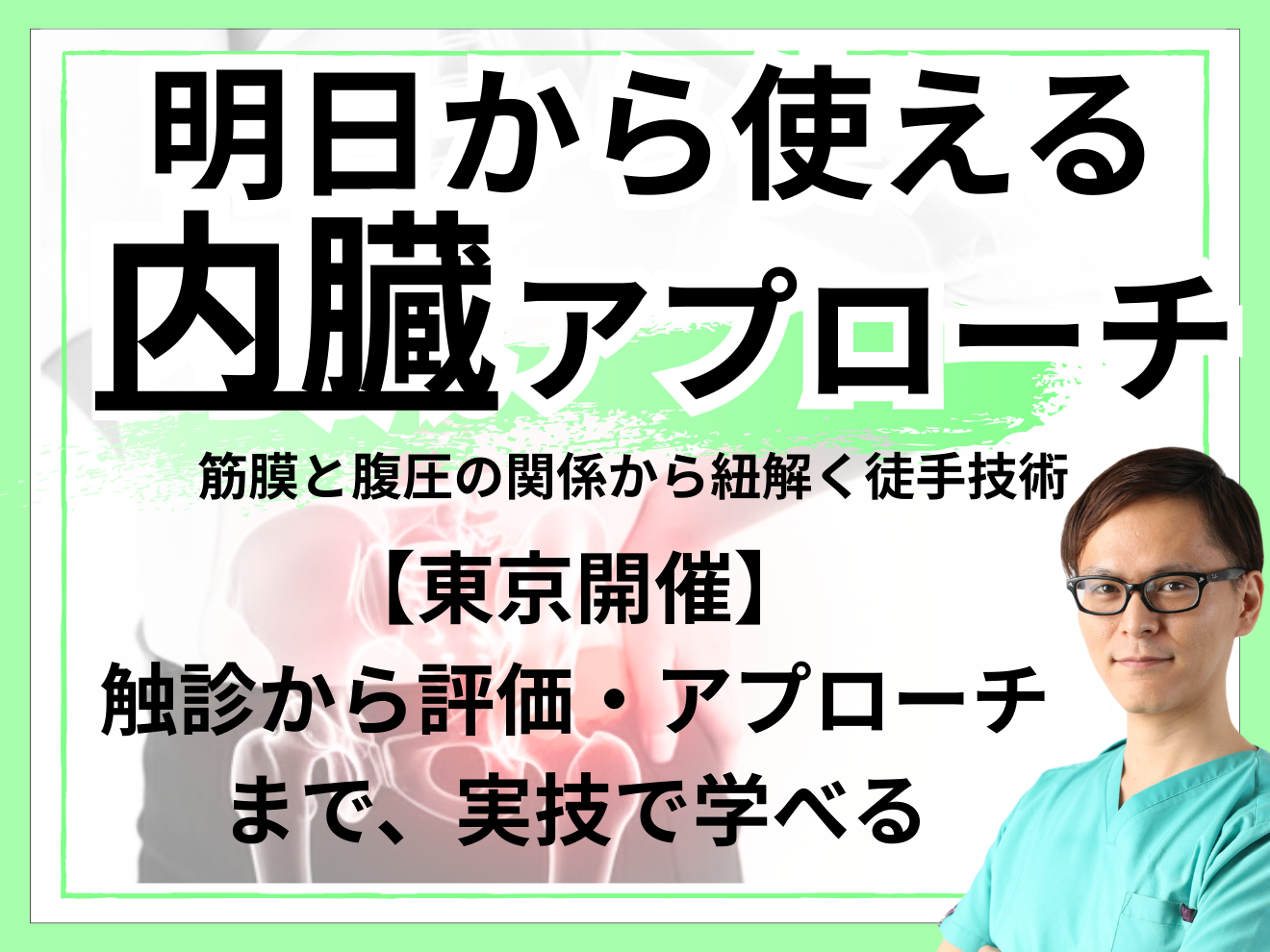 東京、実技】明日から使える内臓アプローチセミナー｜PT-OT-ST.NET