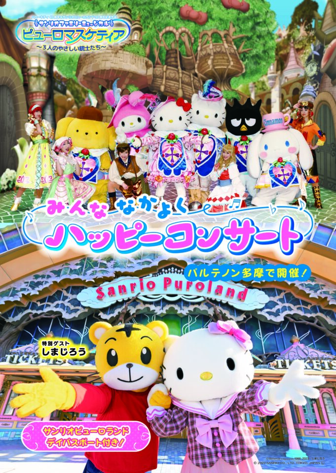 サンリオファミリーミュージカル ピューロマスケティア 三人の優しい銃