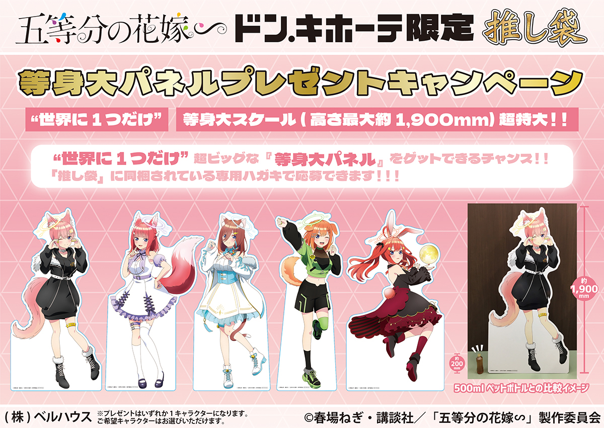 TVスペシャルアニメ『五等分の花嫁∽』の推し袋が発売！｜驚安の殿堂