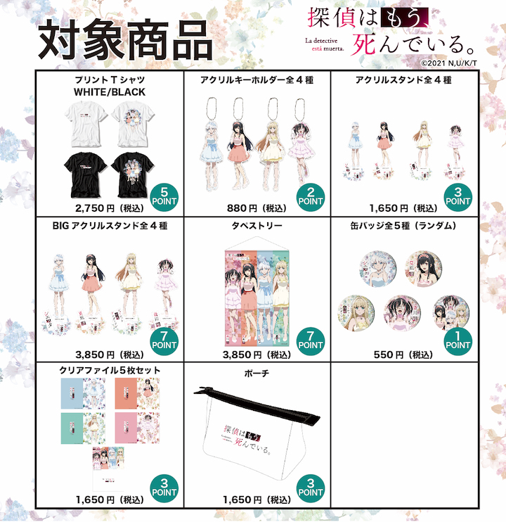 TVアニメ『探偵はもう、死んでいる。』×ドン・キホーテ限定コラボ