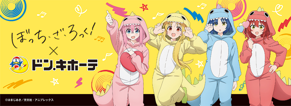 ぼっち・ざ・ろっく！」×ドン・キホーテ 限定コラボグッズが発売決定