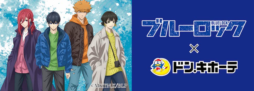 TVアニメ「ブルーロック」×ドン・キホーテ限定コラボグッズ発売決定