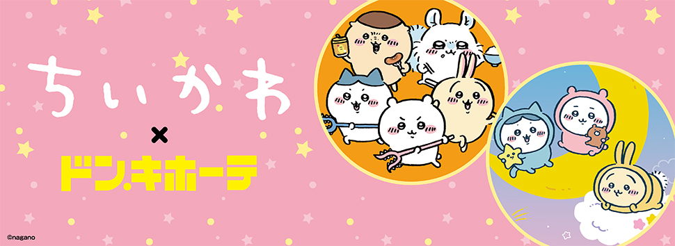 ちいかわ×ドン・キホーテ 限定描きおろしグッズが発売決定！！｜驚安の