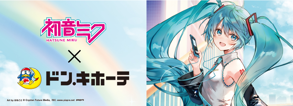 初音ミク×ドン・キホーテコラボレーション香水が発売！！｜驚安の殿堂