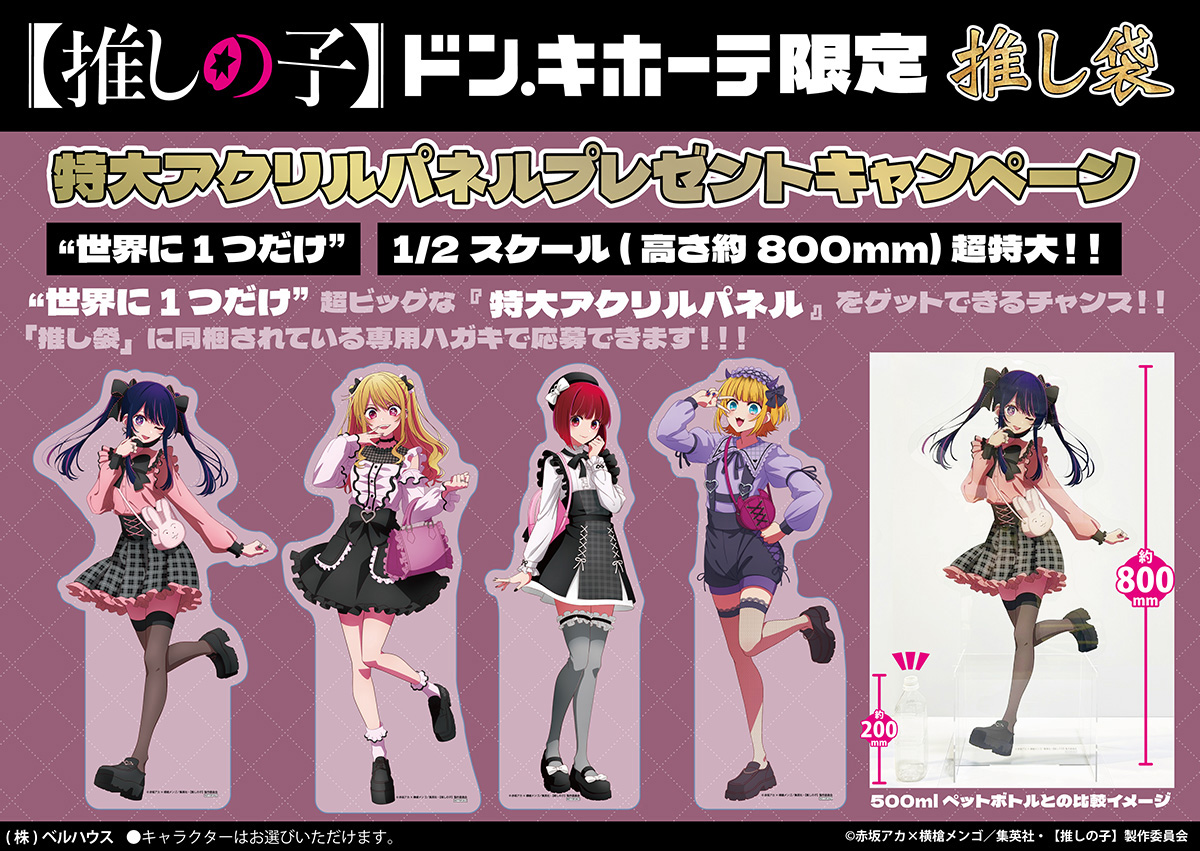 TVアニメ【推しの子】の推し袋が発売！｜驚安の殿堂 ドン・キホーテ
