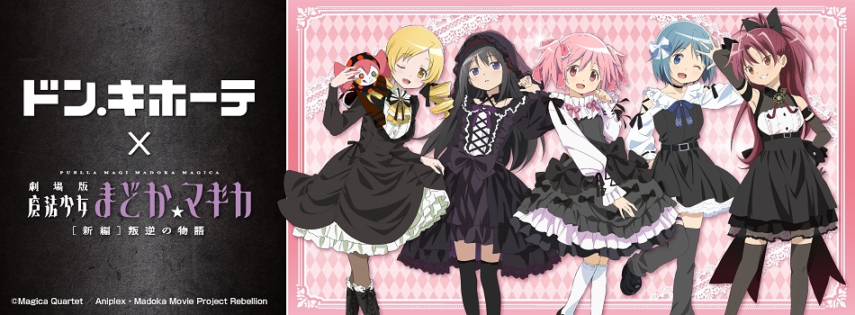 劇場版 魔法少女まどか☆マギカ[新編]叛逆の物語』の新商品が登場