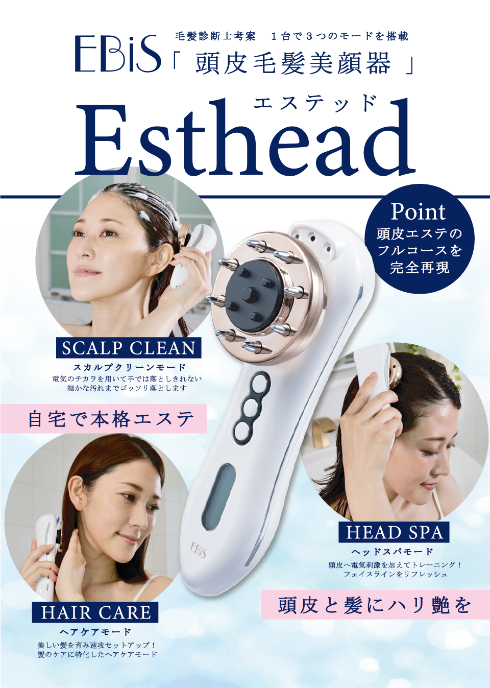 自宅で本格エステ！1台で7役 エビス化粧品 頭皮毛髪美顔器 Esthead