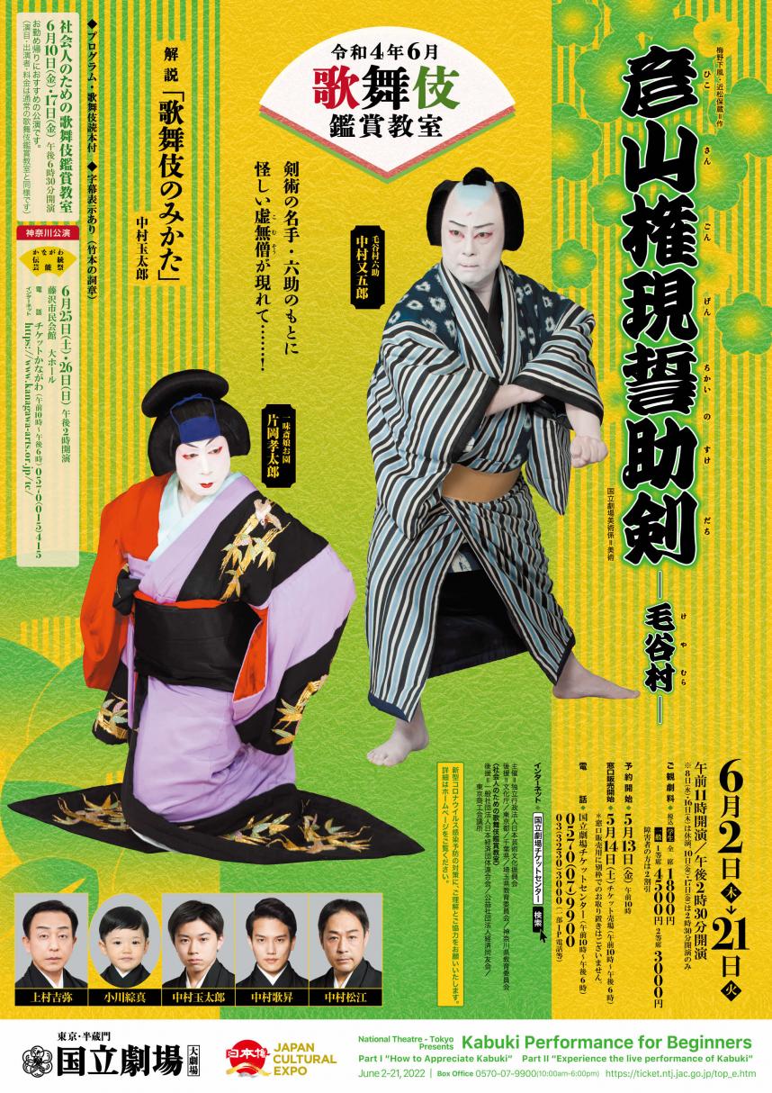 令和4年度（2022年度）神奈川県歌舞伎鑑賞教室 ※終了しました