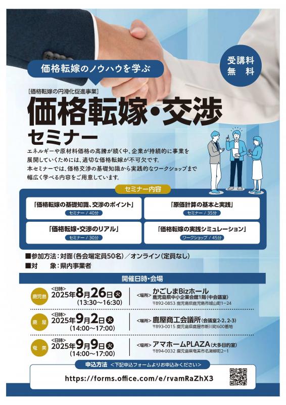 鹿児島県／【終了しました】「価格転嫁・交渉セミナー」を開催します！