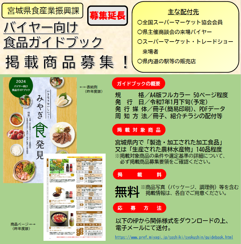 2025バイヤー向け食品ガイドブック掲載商品の募集について - 宮城県
