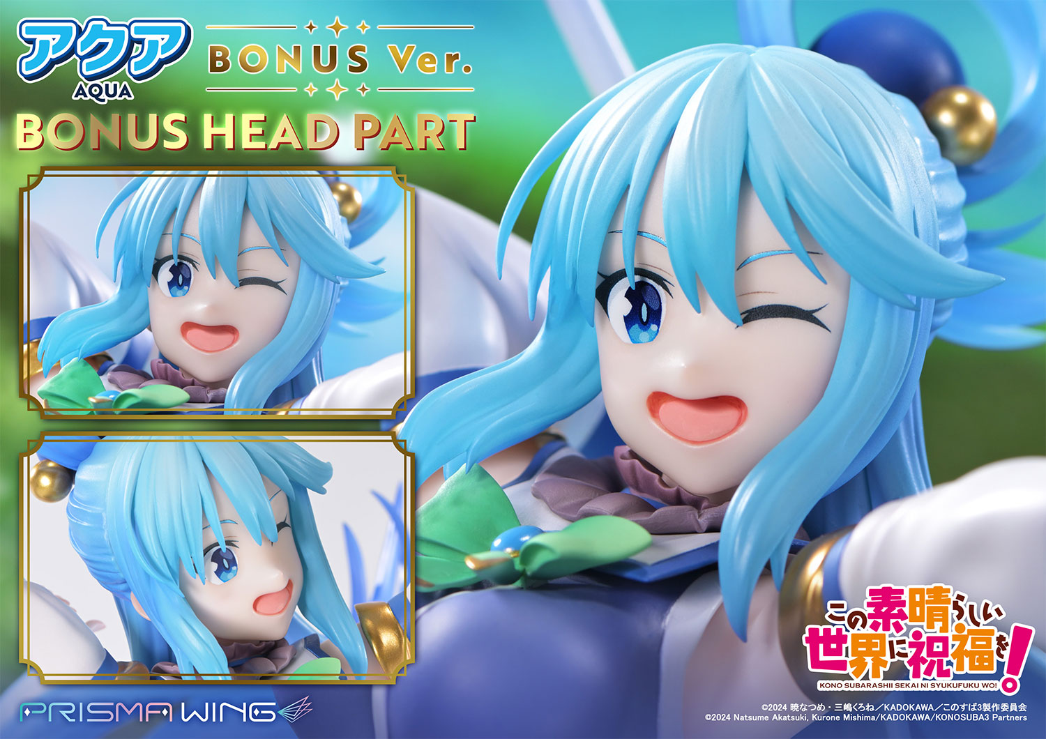 PRISMA WING アニメ「この素晴らしい世界に祝福を！」 アクア ボーナス