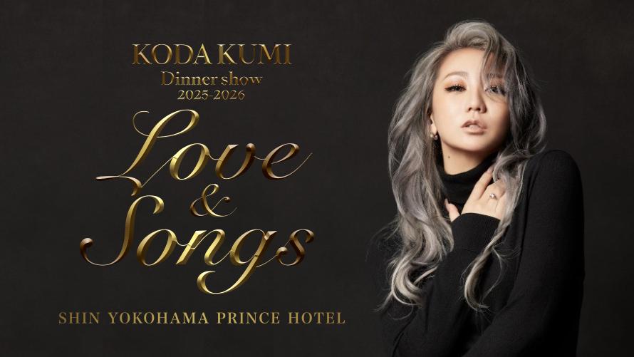 チケット保有者向け】倖田來未ディナーショー | 新横浜プリンスホテル