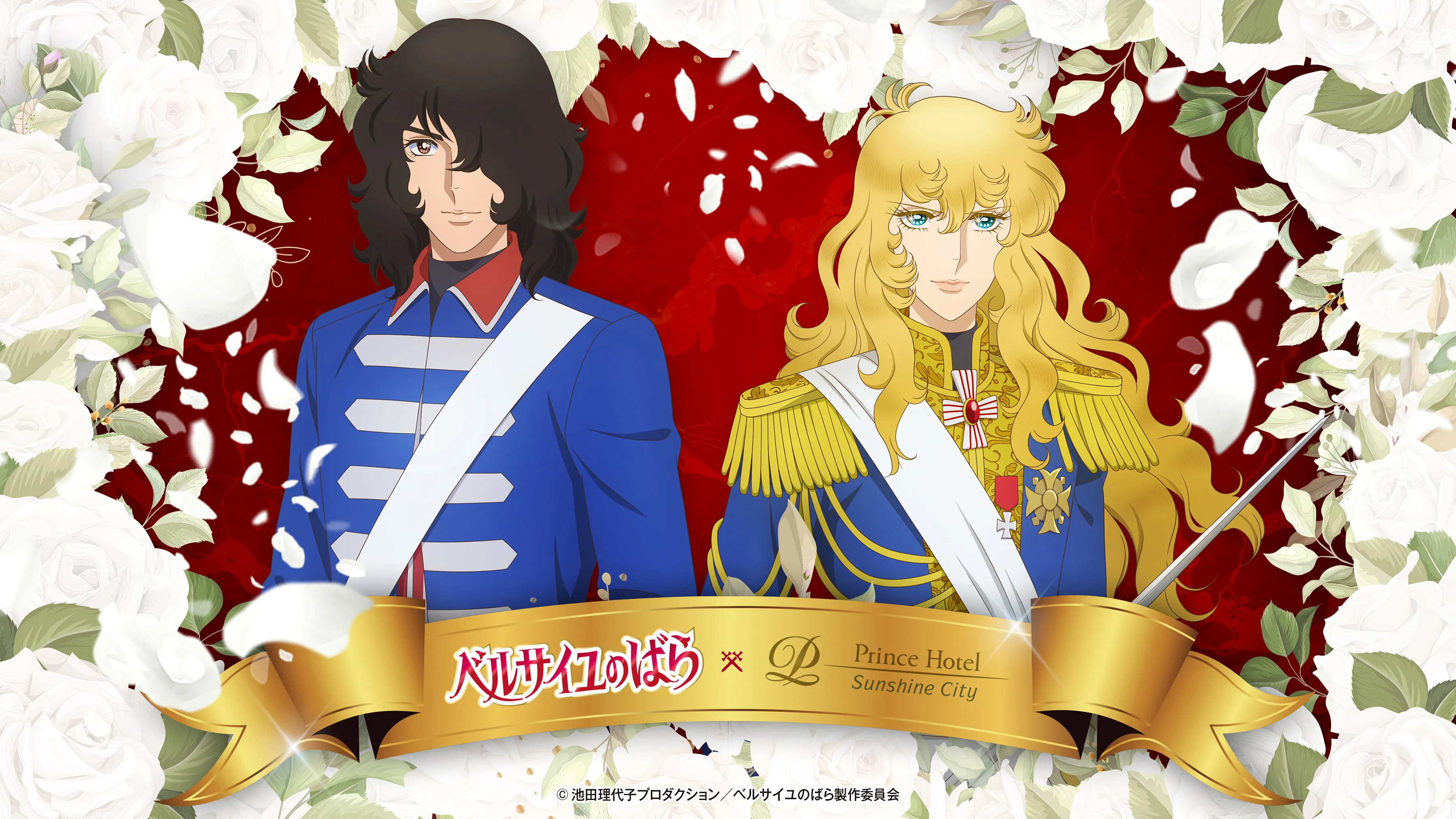 劇場アニメ『ベルサイユのばら』コラボレーションプラン|サンシャイン