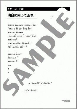 ギター楽譜】明日に向って走れ / 吉田 拓郎(コード)