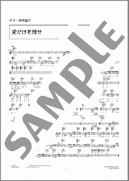 ギター楽譜】愛だけを残せ / 中島 みゆき(弾き語り 中級)