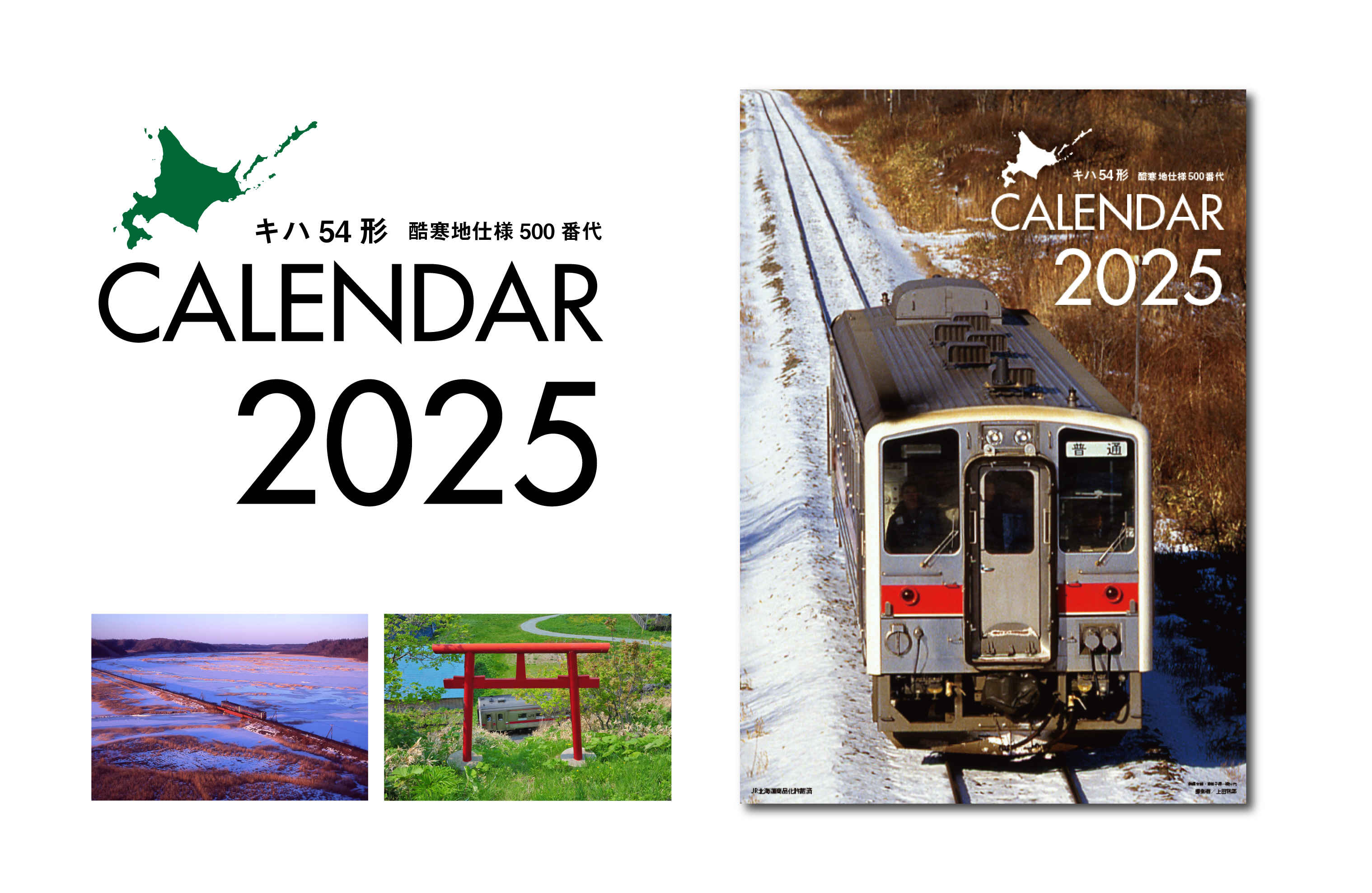 JR北海道列車 【2025年】壁掛けカレンダー ～「キハ54形 酷寒地仕様