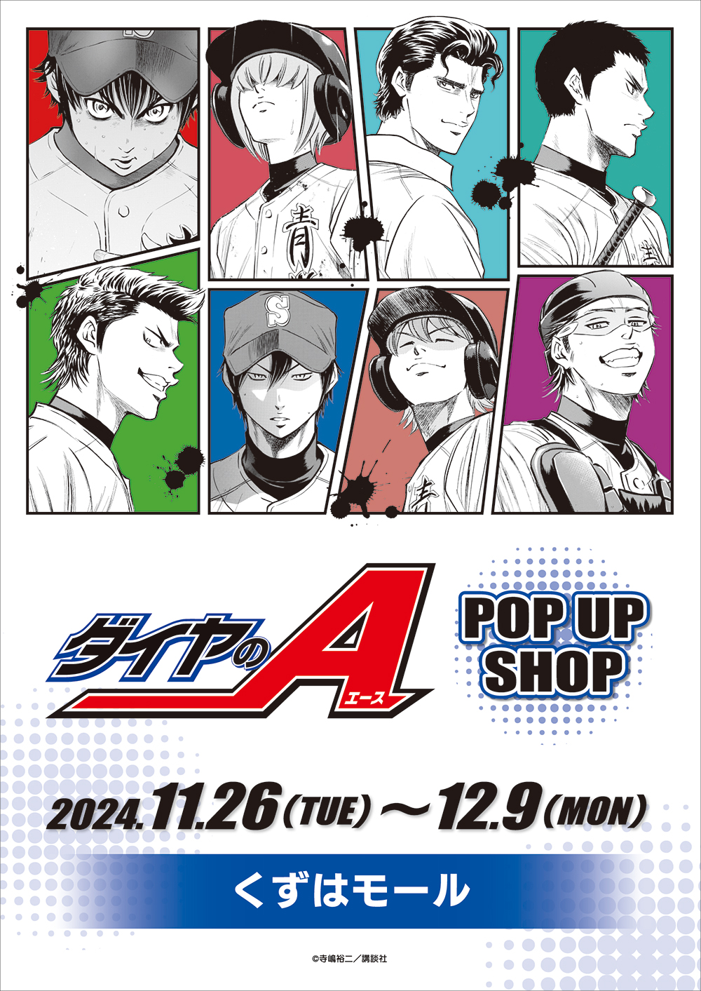 ダイヤのA ポップアップショップ ┃ プリンセスカフェ公式