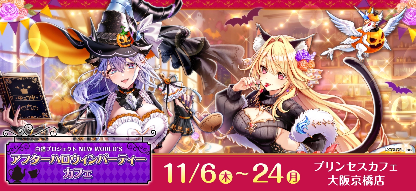 白猫プロジェクト NEW WORLD'S アフターハロウィンパーティーカフェ