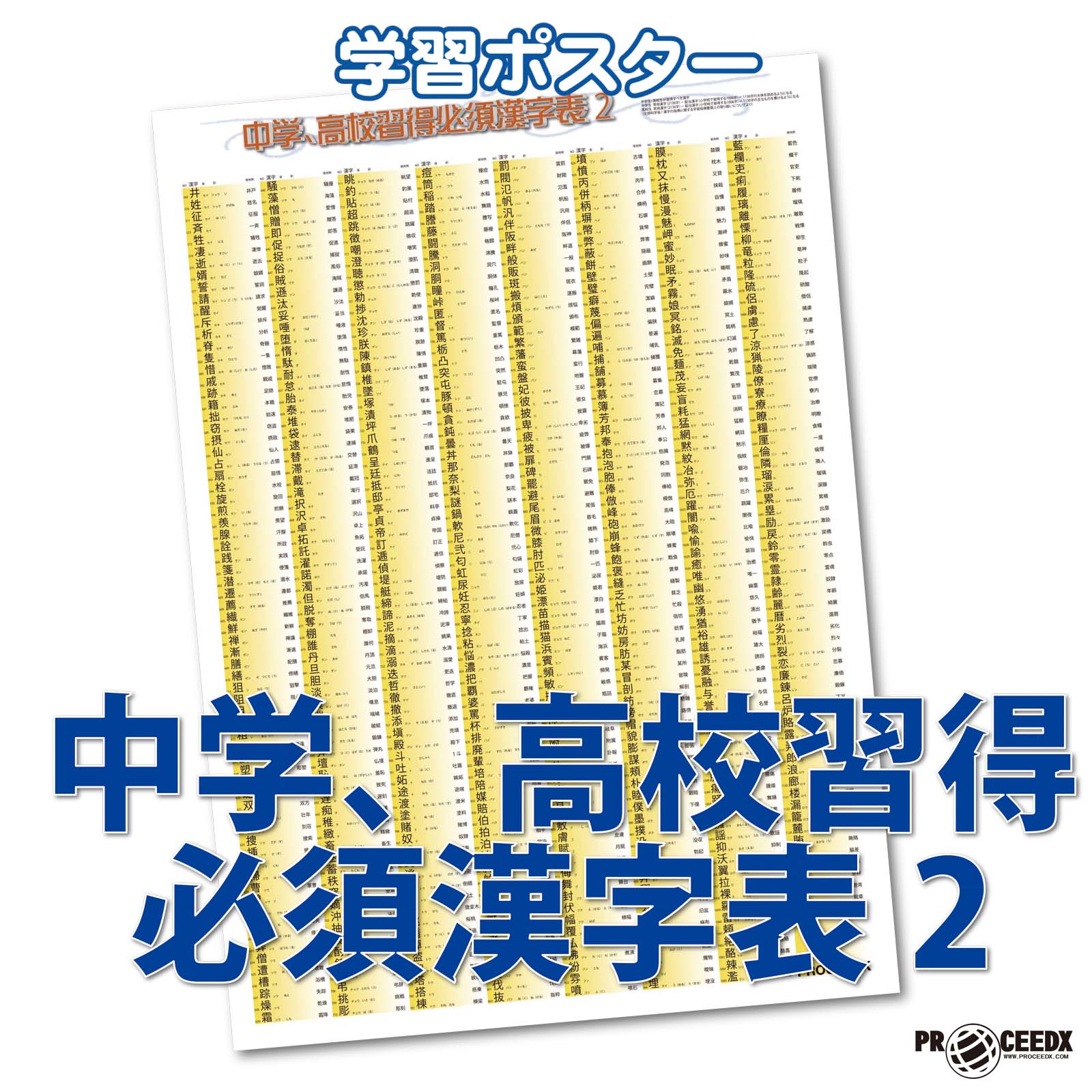 中学・高校漢字表 Part2】漢字の読み・書きをマスター！