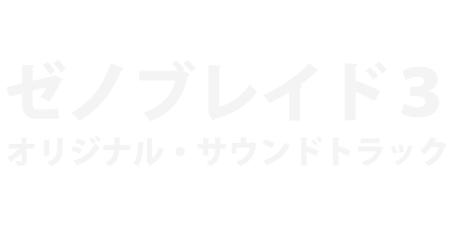 ゼノブレイド3 オリジナル・サウンドトラック