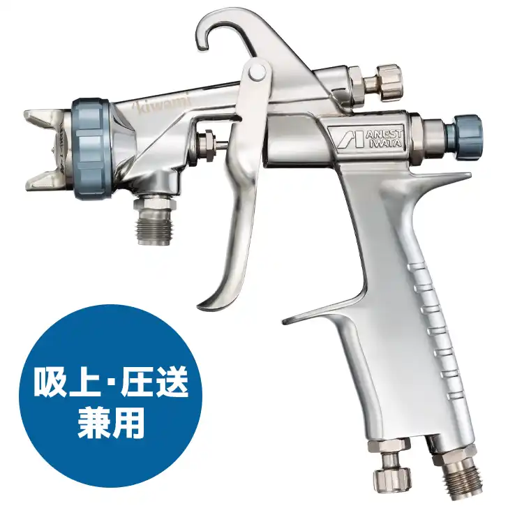 アネスト岩田 kiwami SxP KIWAMI-1-14B8S 吸上・圧送両用スプレーガン