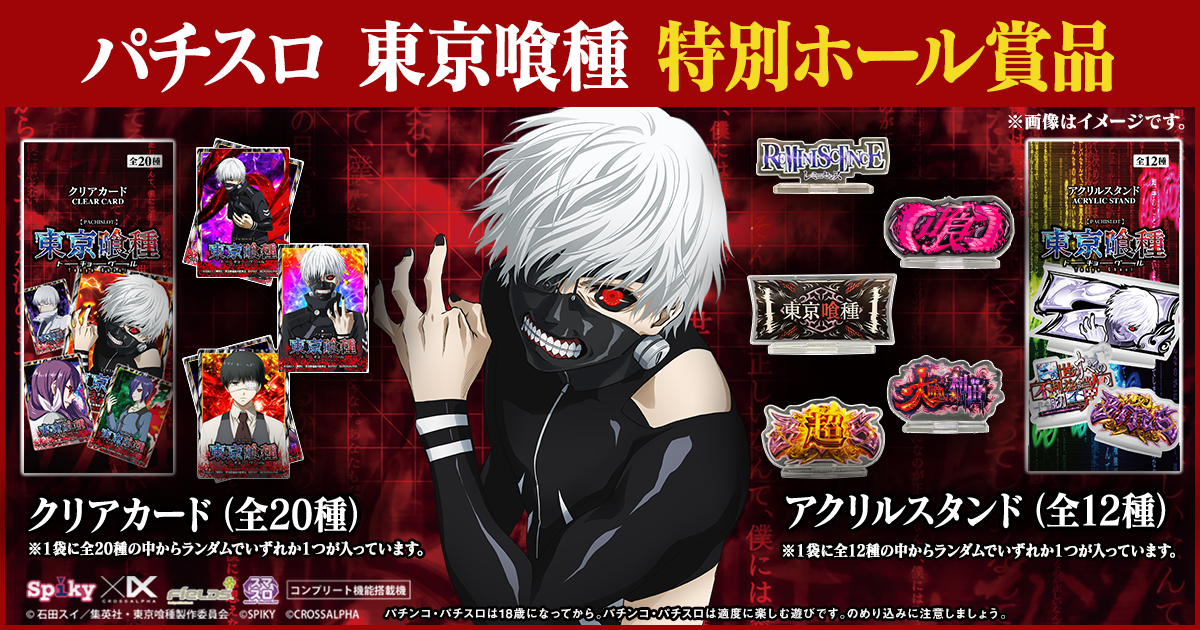 パチスロ東京喰種 特別ホール賞品 | パチンコパチスロ東京喰種プロジェクト
