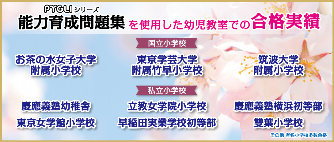 PYGLIの幼児教育・小学校受験 株式会社ピグマリオン / TOPページ