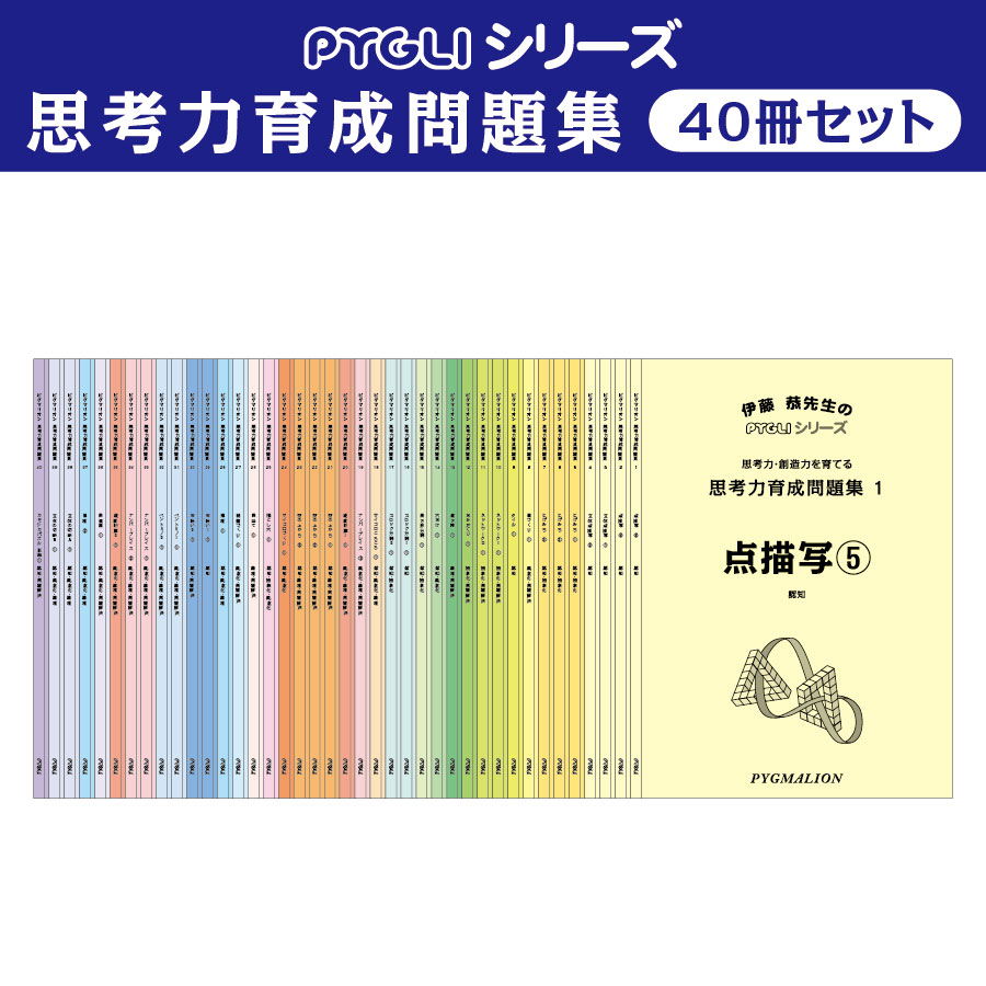 PYGLIの幼児教育・小学校受験 株式会社ピグマリオン / 思考力育成問題集
