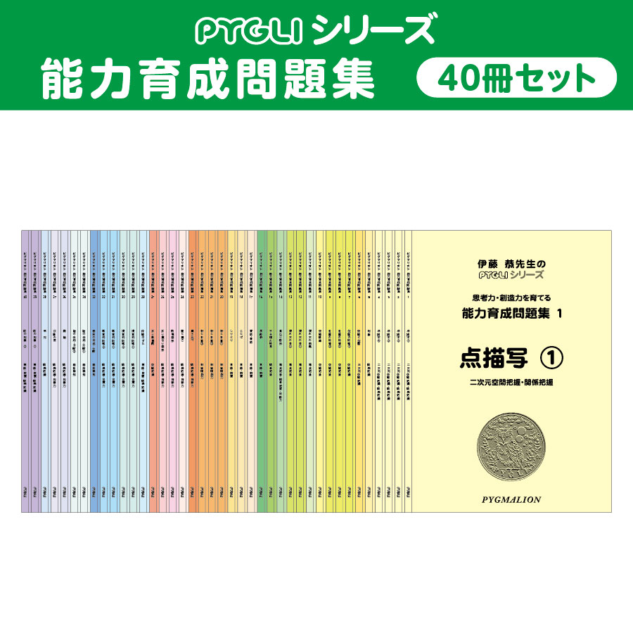 PYGLIの幼児教育・小学校受験 株式会社ピグマリオン / 能力育成問題集