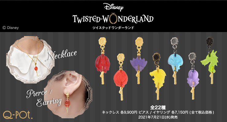 Q-pot.(キューポット)「ツイステ」コレクション第3弾！7月21日(水)受注