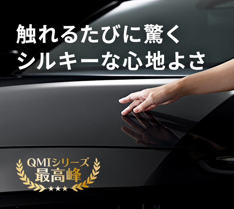 QMI センチュリオンコートⅡ｜ボディーコーティング剤｜商品詳細