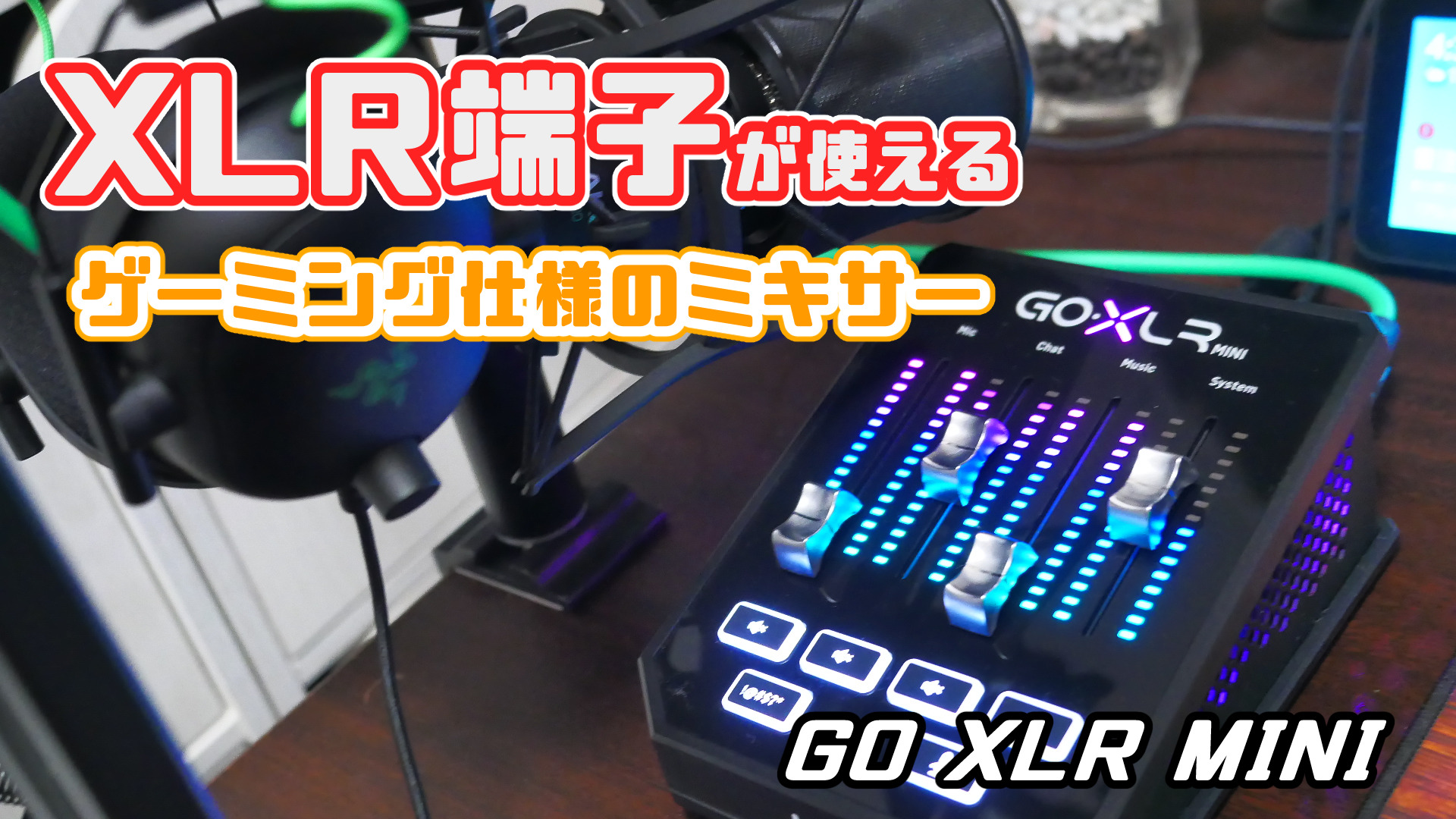 レビュー】XLR端子が使えるゲーミング仕様のオーディオミキサー「GO