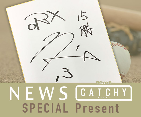 ニュース CATHY「宮城大弥投手サイン入り色紙」プレゼント | QAB 琉球