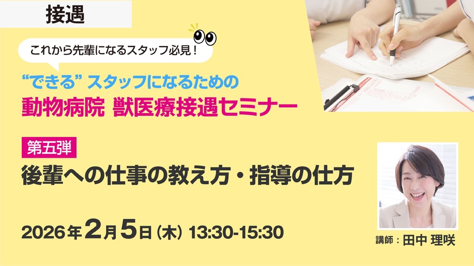 動物病院獣医療接遇セミナーシリーズ 第5弾」の開催が終了いたしました