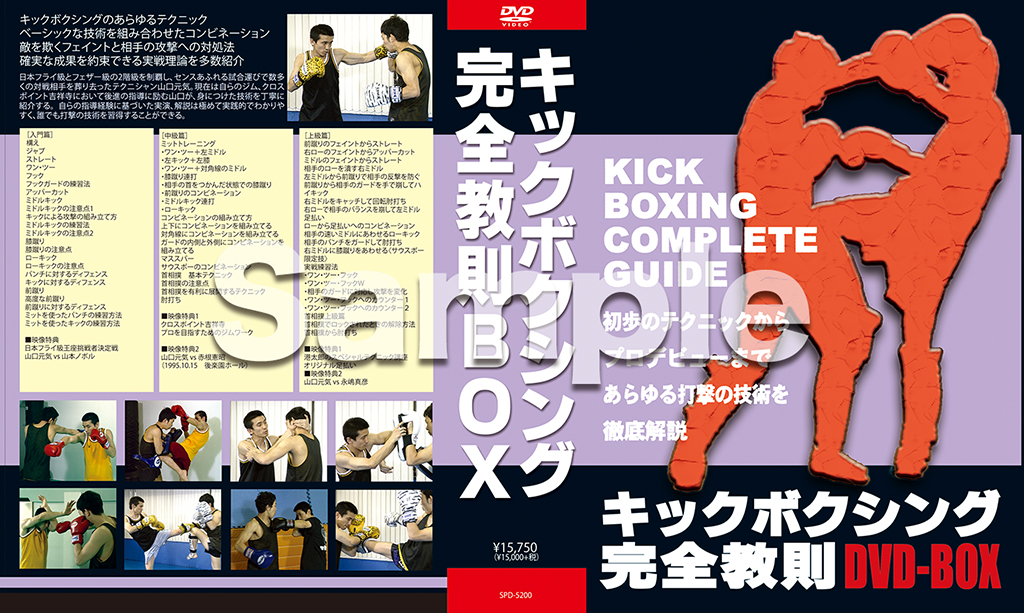 キックボクシング完全教則DVD-BOX