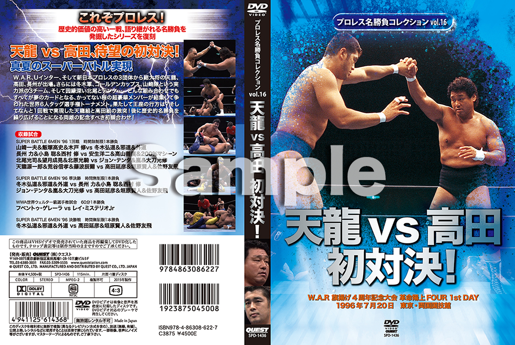 プロレス名勝負コレクションvol.16 天龍vs高田 初対決！