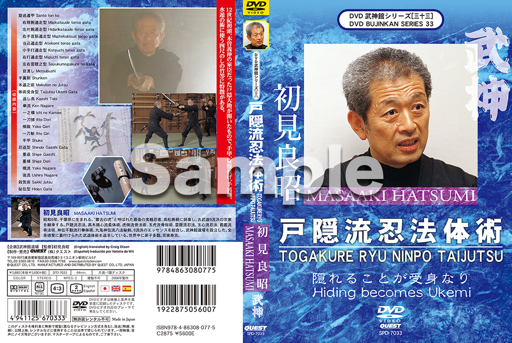 武神館DVDシリーズ vol.33 戸隠流忍法体術