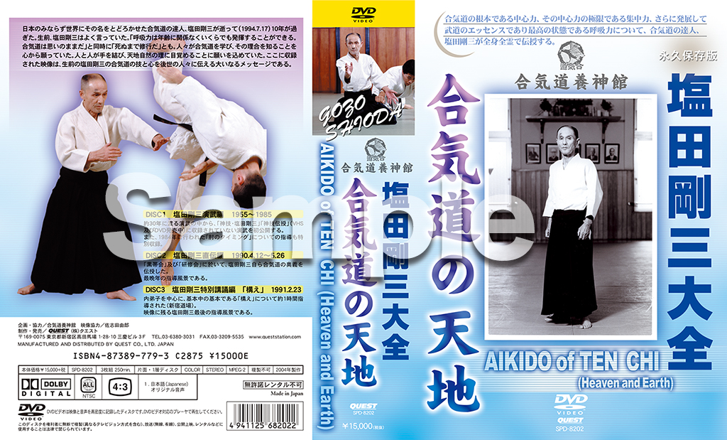 塩田剛三大全 合気道の天地