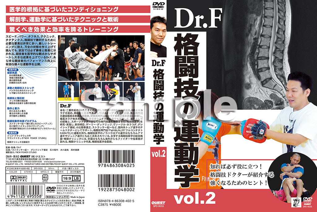 Dr.F 格闘技の運動学 vol.2