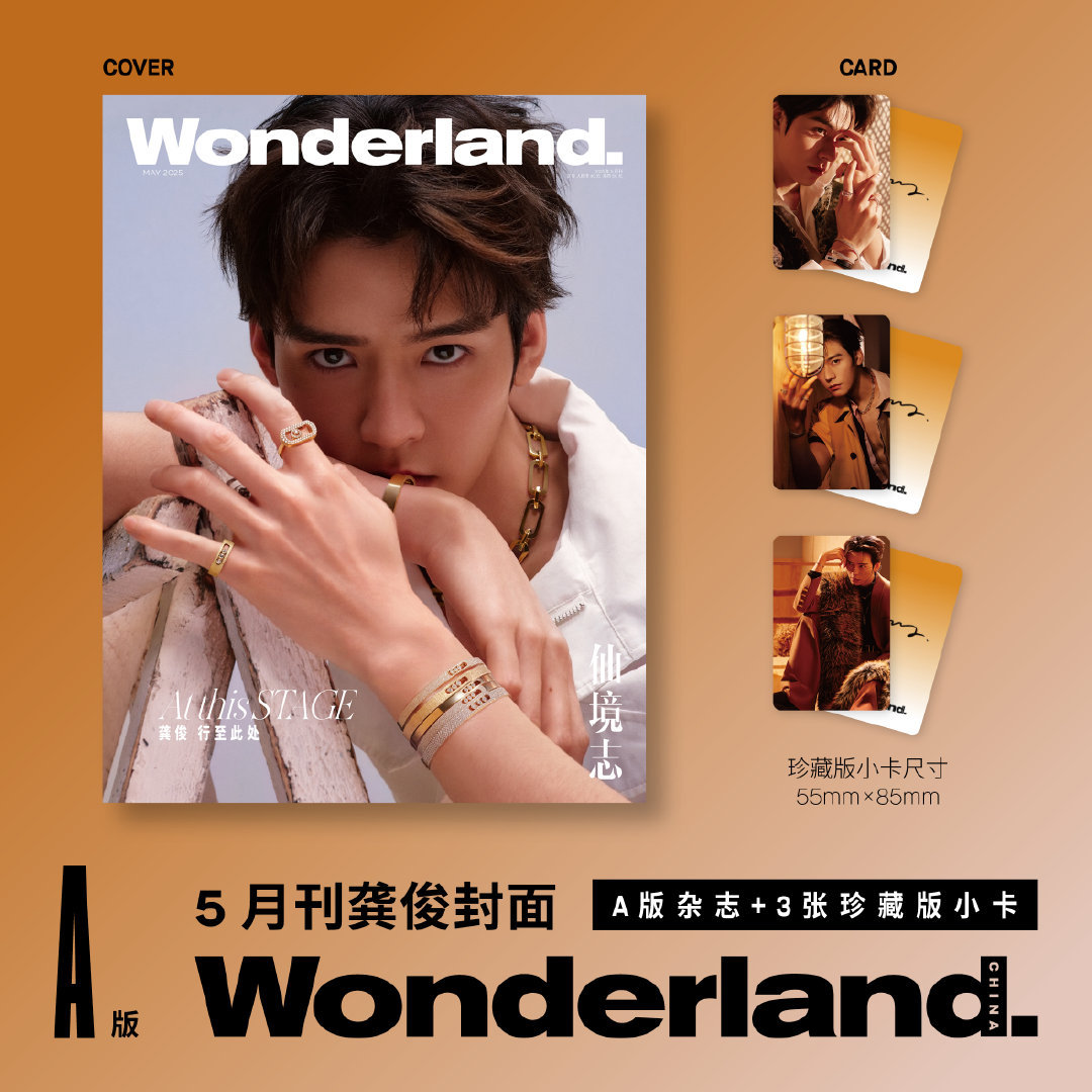 中国雑誌 新視線 『新視線Wonderland 2025年5月A版（龔俊、公式カード3