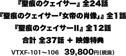 聖痕のクェイサー』ディレクターズカット版 コンプリートBlu-ray BOX
