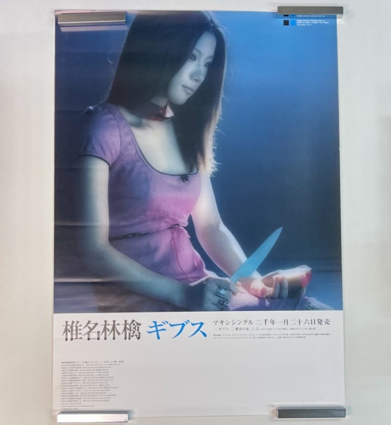 椎名林檎 ギブス 発売告知ポスター 再入荷 | 音楽資料専門店 ロック