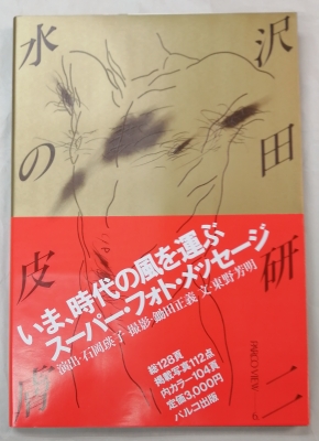 沢田研二 写真集 水の皮膚 再入荷。 | 音楽資料専門店 ロック オン キング