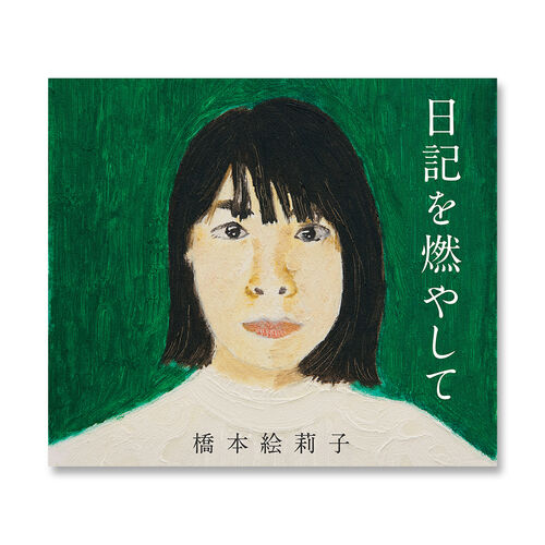 CD】1st Full Album 『日記を燃やして』通常盤 | ソニーミュージック