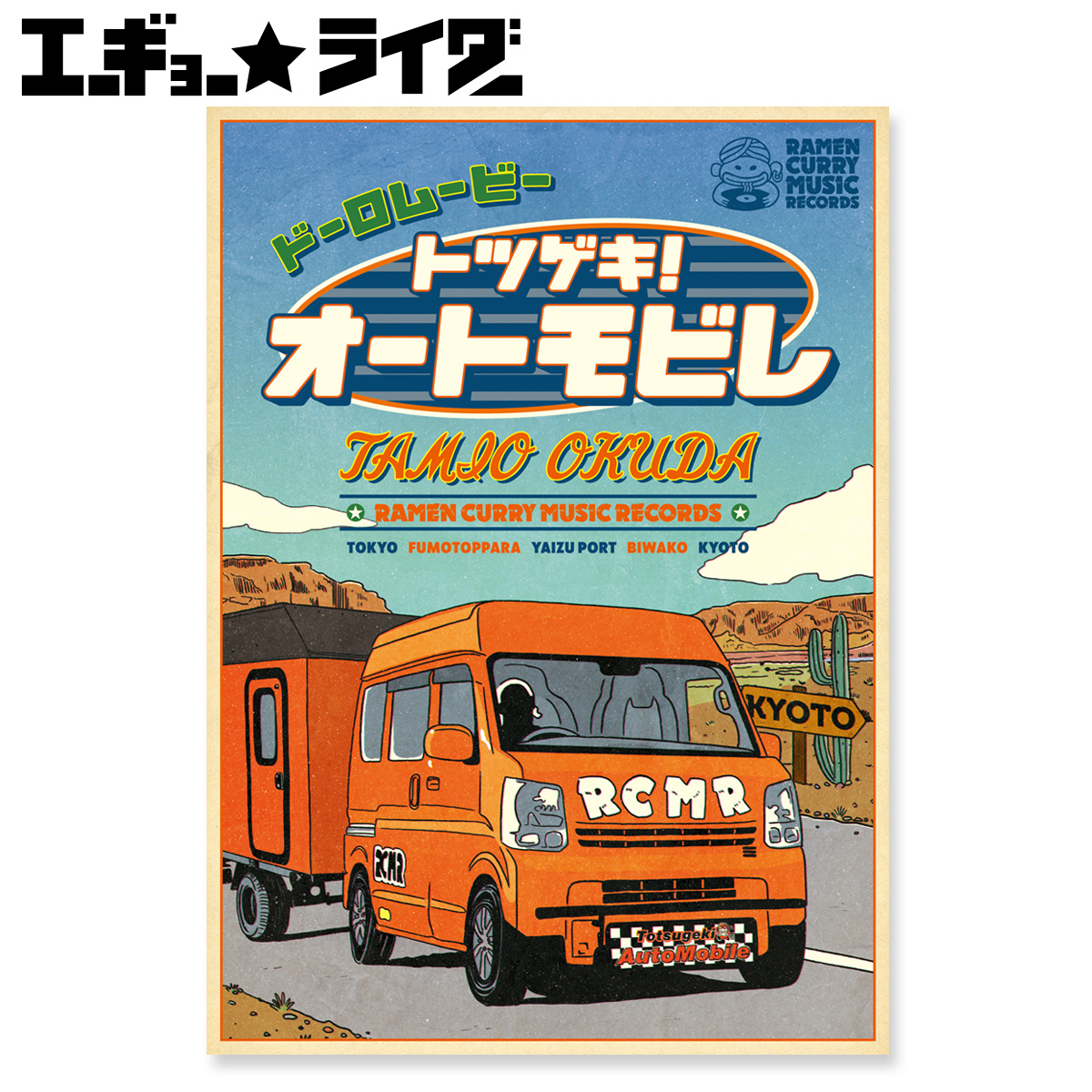 エーギョー☆ライダー会員限定＞Blu-ray+CD「ドーロムービー “トツゲキ