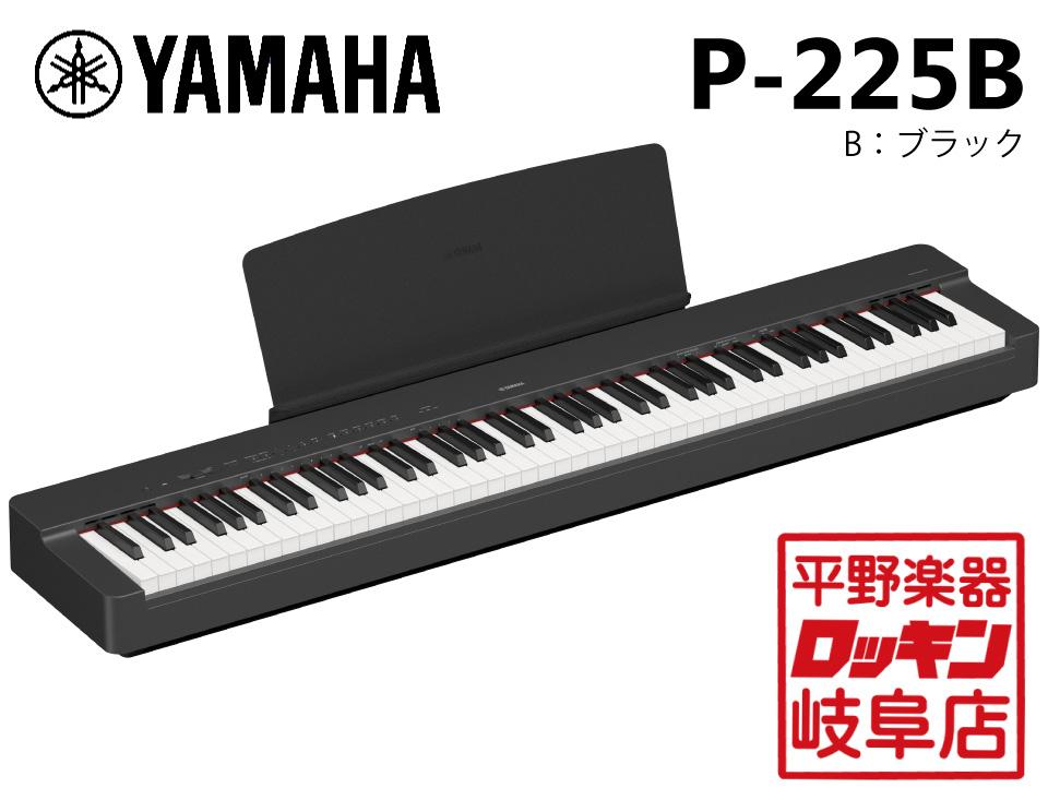 YAMAHA P-225B(ブラック)【北海道・沖縄・離島僻地以外配送料完全無料
