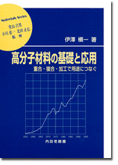 内田老鶴圃／書籍詳細／高分子材料の基礎と応用 重合・複合・加工で