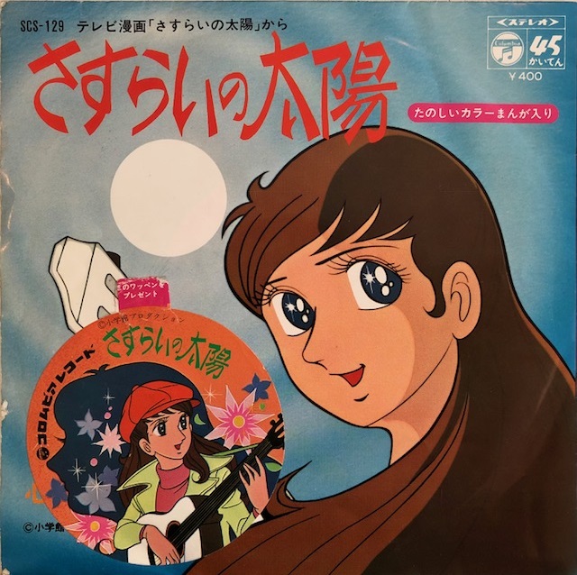 さすらいの太陽」～1971 幻の名作・元祖 歌謡アイドル アニメ | 1970年