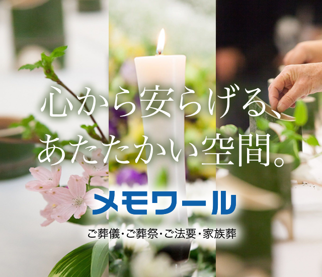 ご葬儀のロマンティア｜各務原市・関市・可児市・美濃加茂市・岐阜市