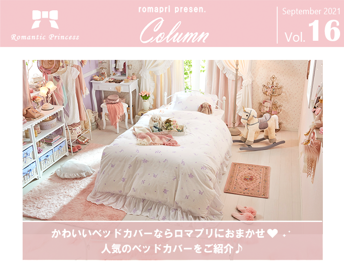 かわいいベッドカバーならロマプリにおまかせ♪人気のベッドカバーをご